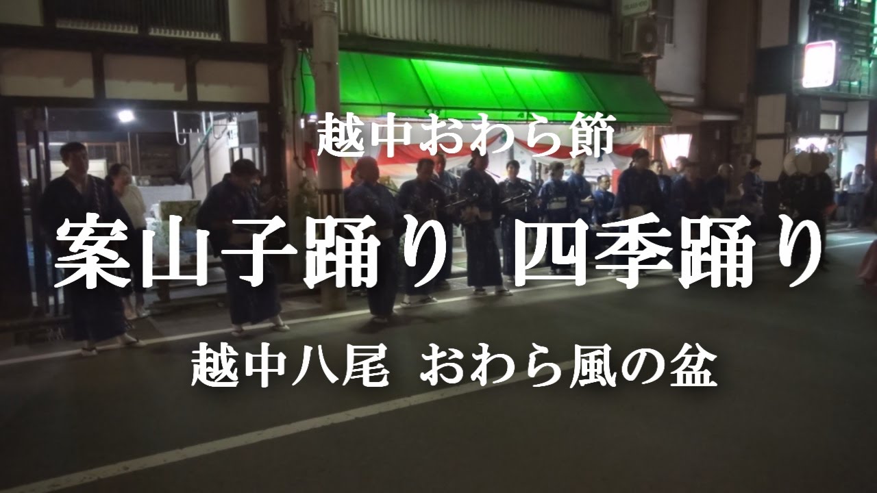 越中おわら節 案山子踊り 四季踊り おわら風の盆 西新町 20160901