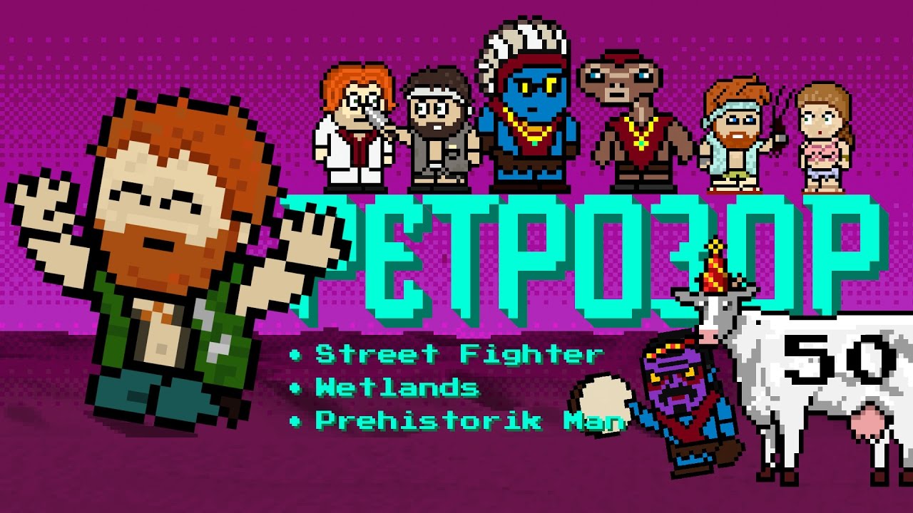 Ретрозор №50 [дайджест ретроигр] — Street Fighter, Wetlands, Prehistorik Man