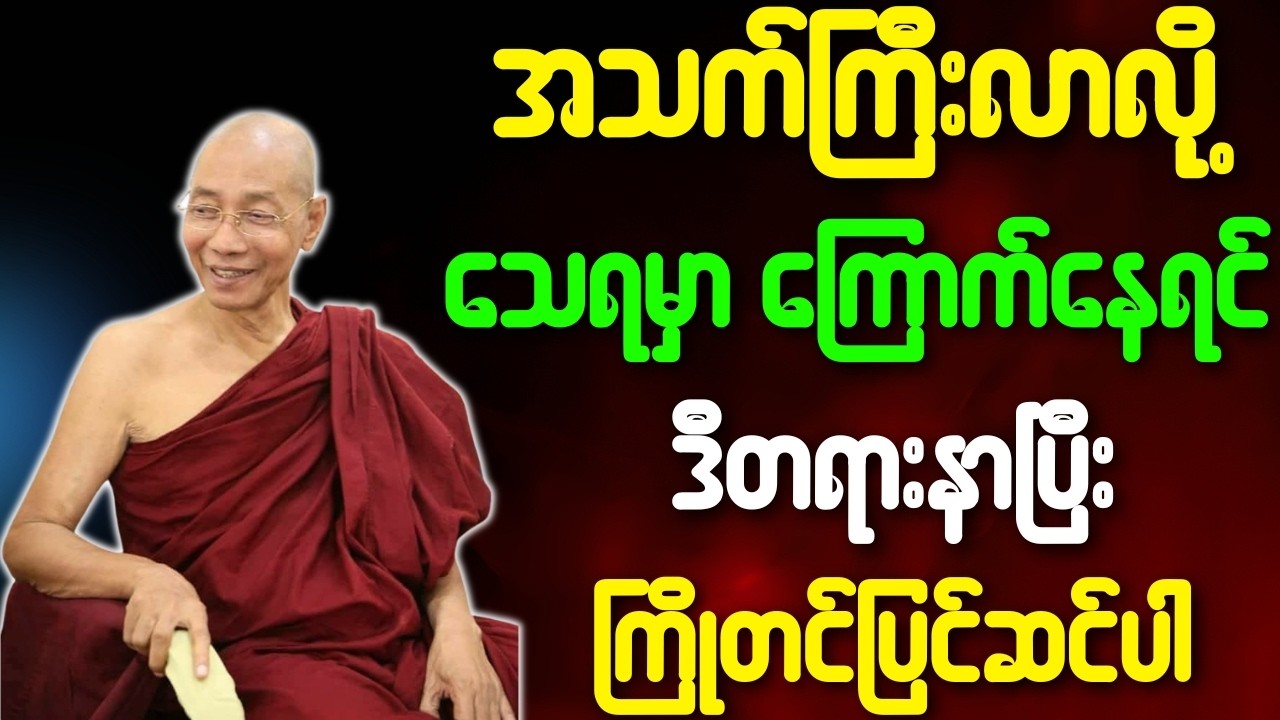 ပါချုပ်ဆရာတော် တရားတော်များ အသက်ကြီးလာလို့ သေရမှာကြောက်နေရင် ဒီတရားနာပြီး ကြိုတင်ပြင်ဆင်ပါ တရားတော်