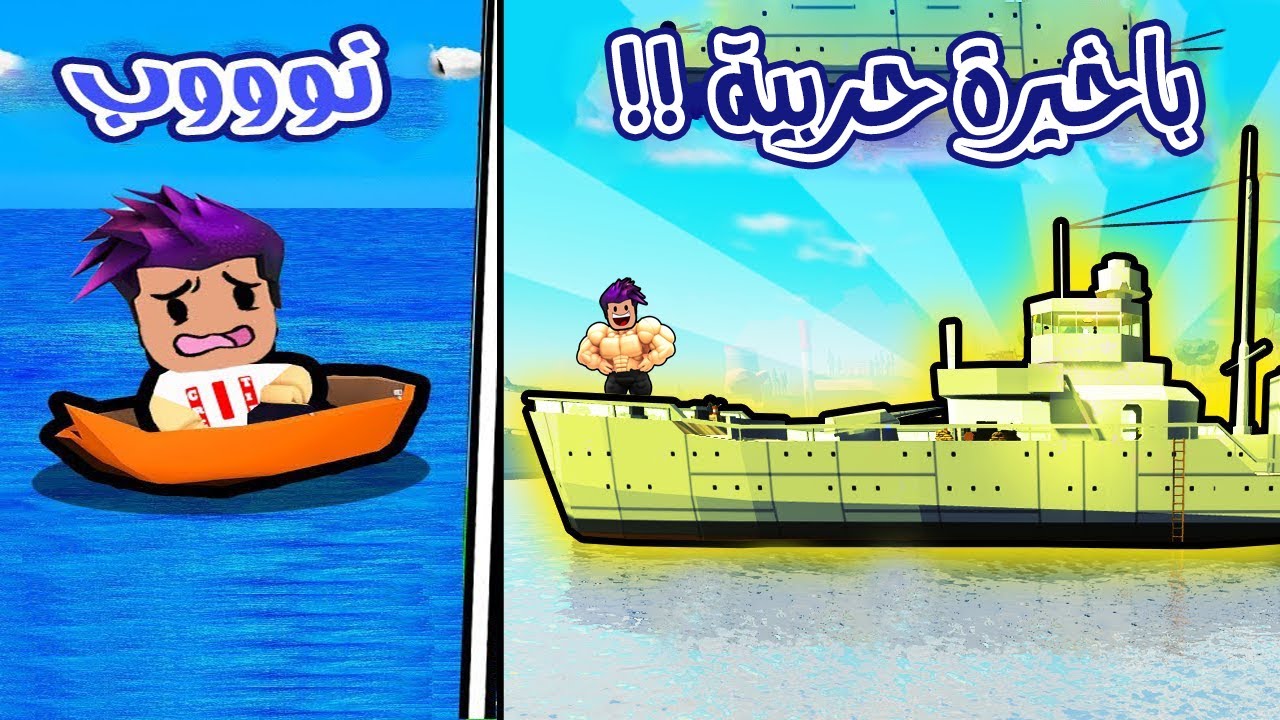 من قارب صغير الى اقوة باخيرة حربية لفل 9999 لعبة Battleship Tycoon 🚢!!