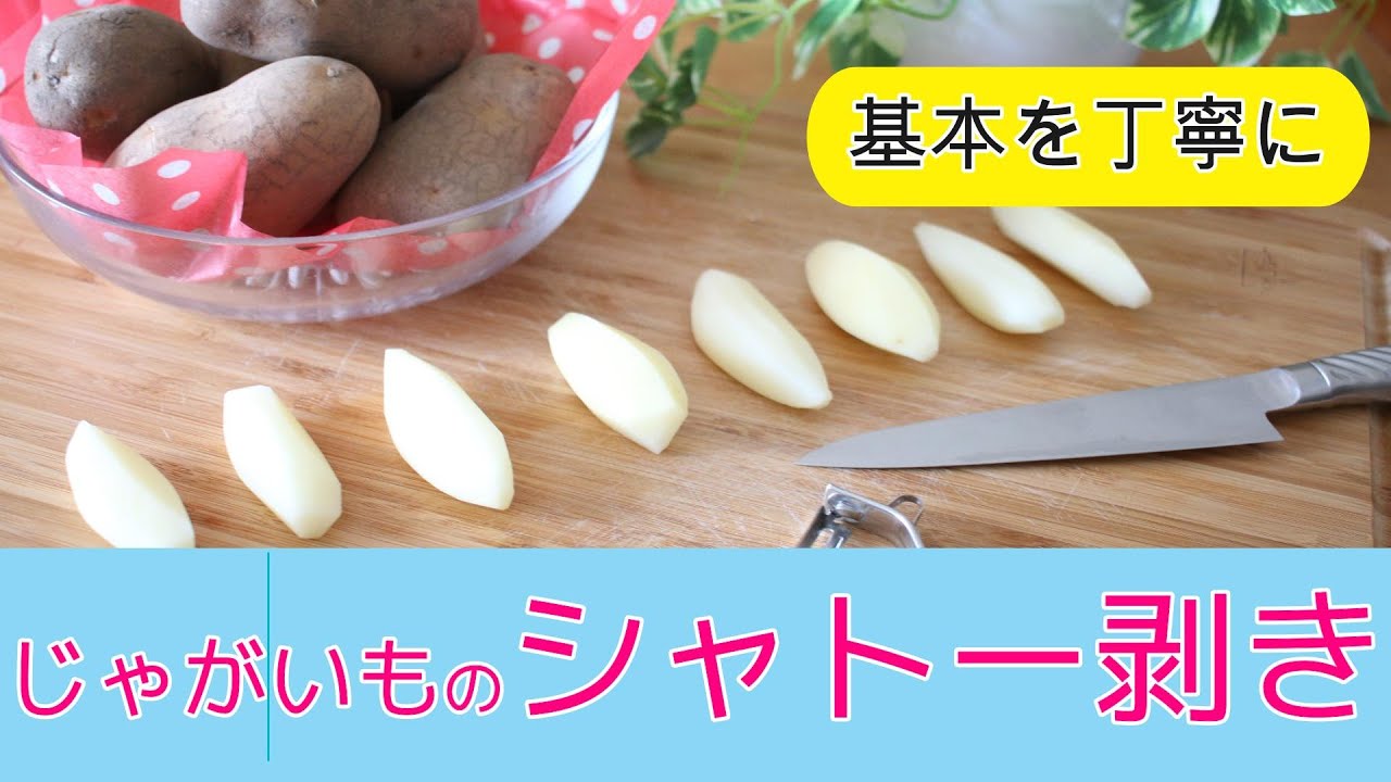 シャトー剥き（じゃがいも）包丁の持ち方～コツをつかむ練習方法も