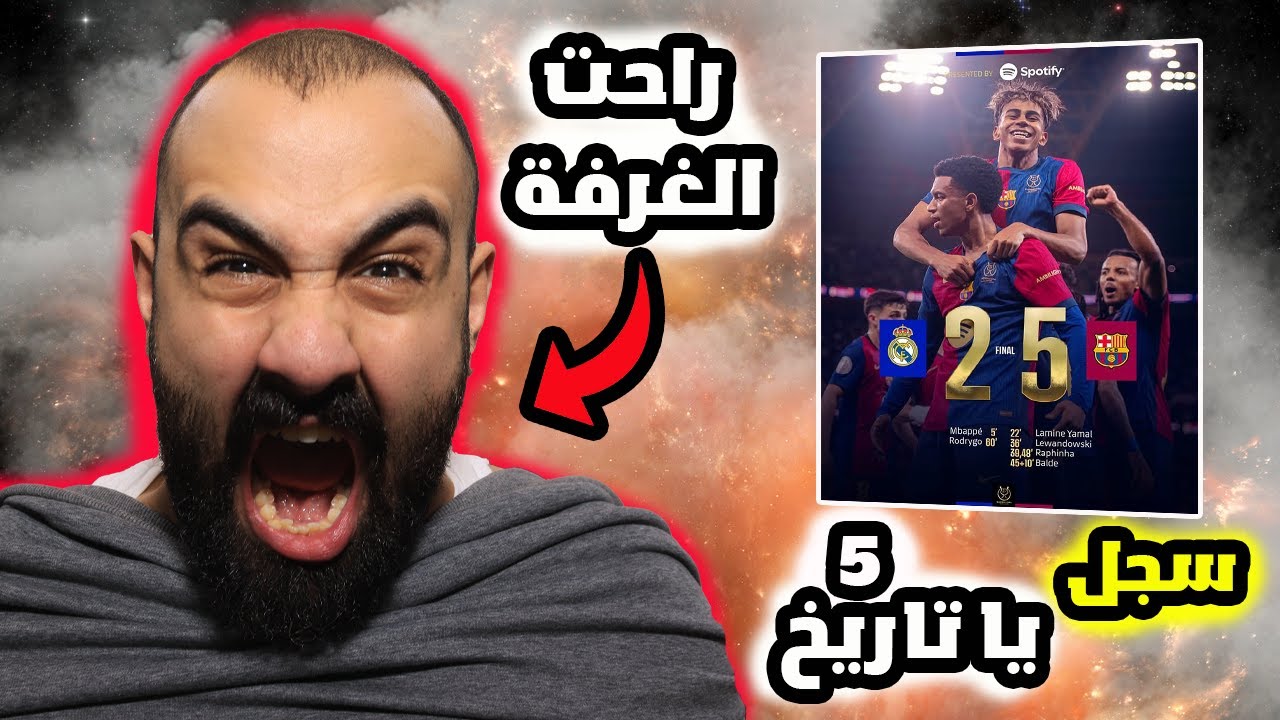 برشلوني يكسر غرفته على كلاسيكو🤯 برشلونة ضد ريال مدريد (5-2)