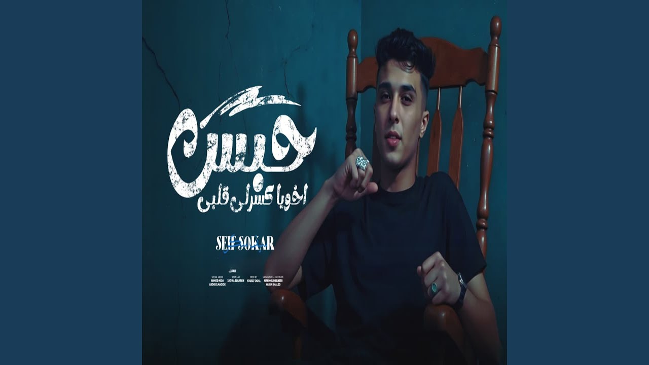 حبس اخويا كسرلى قلبى