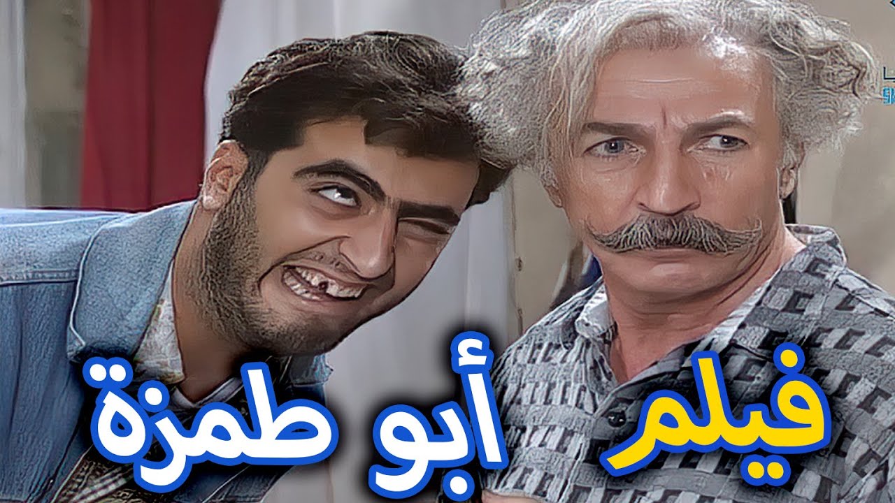 فيلم أبو طمزة للفنان القدير حسام تحسين بيك