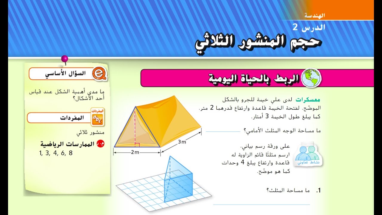 حجم المنشور الثلاثي   Volume of Triangular Prisms