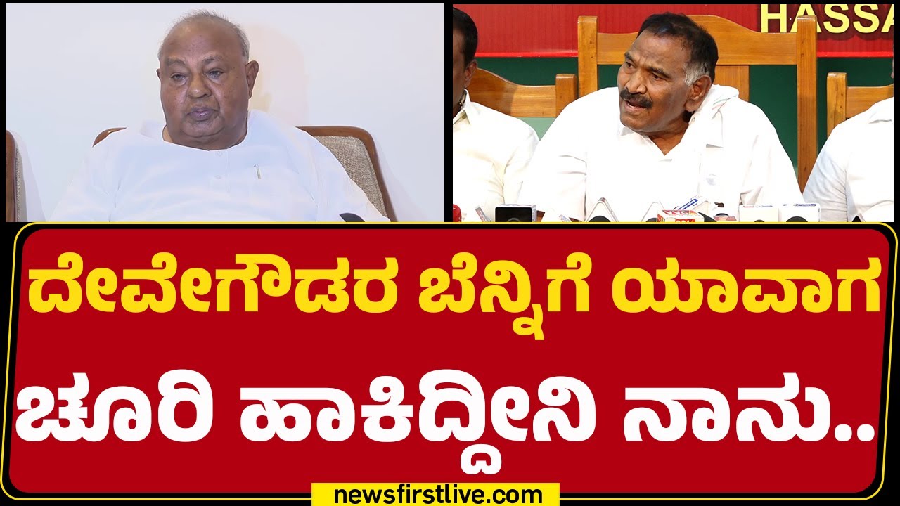 KM Shivalinge Gowda : HD Deve Gowdaರ ಬೆನ್ನಿಗೆ ಯಾವಾಗ ಚೂರಿ ಹಾಕಿದ್ದೀನಿ ನಾನು.. | @newsfirstkannada