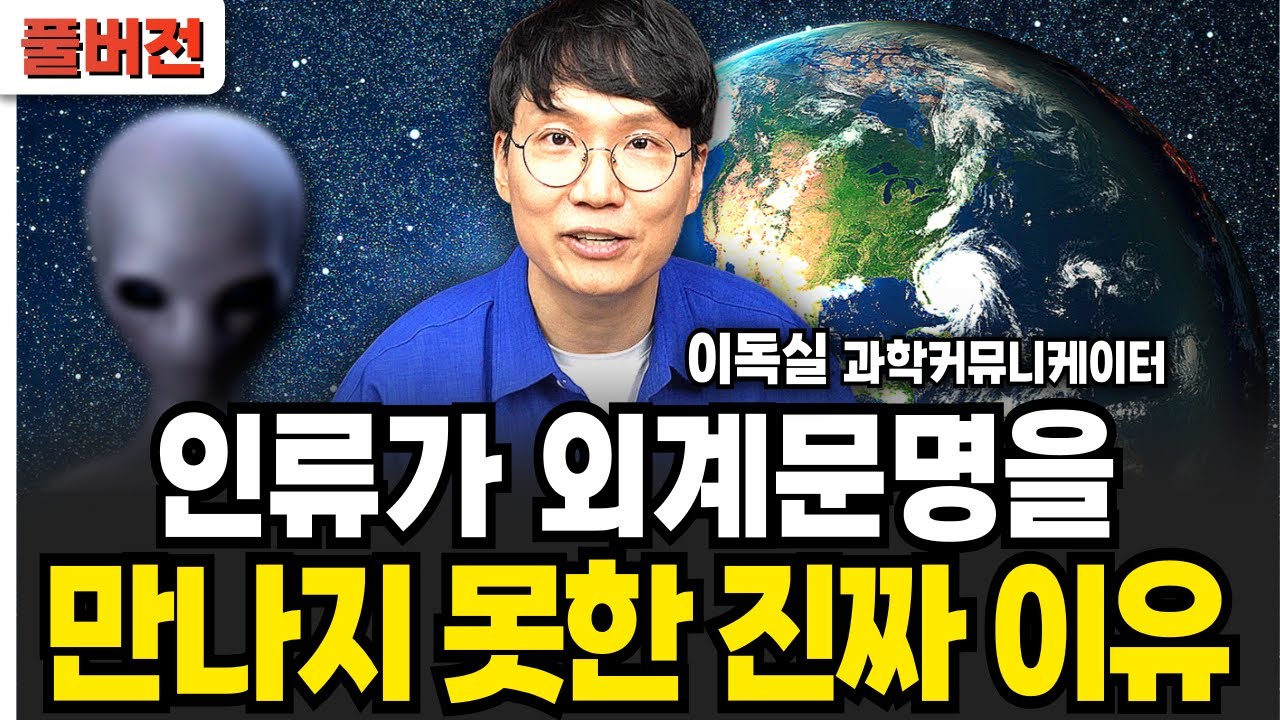 인류가 외계문명을 만나지 못한 진짜 이유 (이독실 / 풀버전)