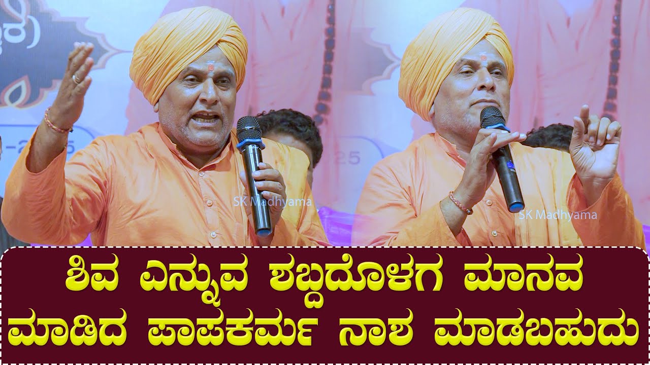 ಶಿವ ಎನ್ನುವ ಶಬ್ದದೊಳಗ ಮಾನವ ಮಾಡಿದ ಪಾಪಕರ್ಮ ನಾಶ ಮಾಡಬಹುದು | ಆಧ್ಯಾತ್ಮಿಕ ಪ್ರವಚನ | Kannada Pravachan