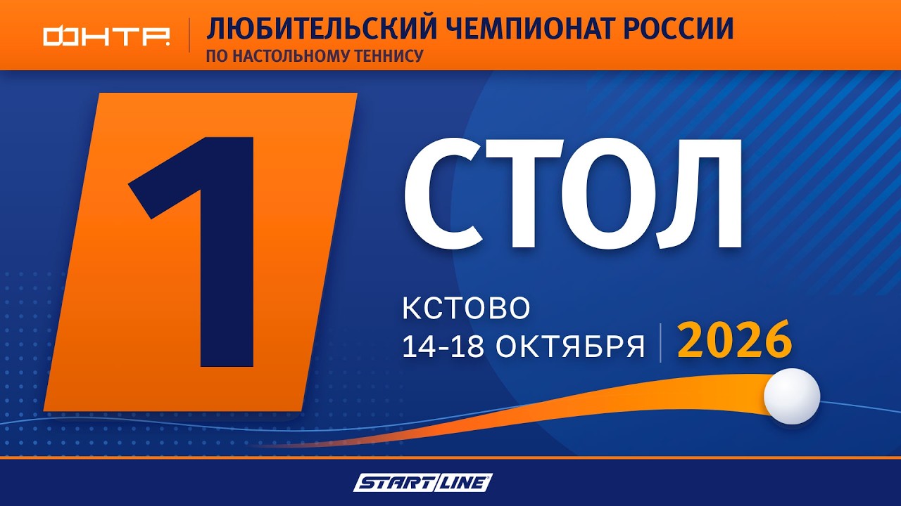 Любительский Чемпионат России 2026. 1 стол. 4 день