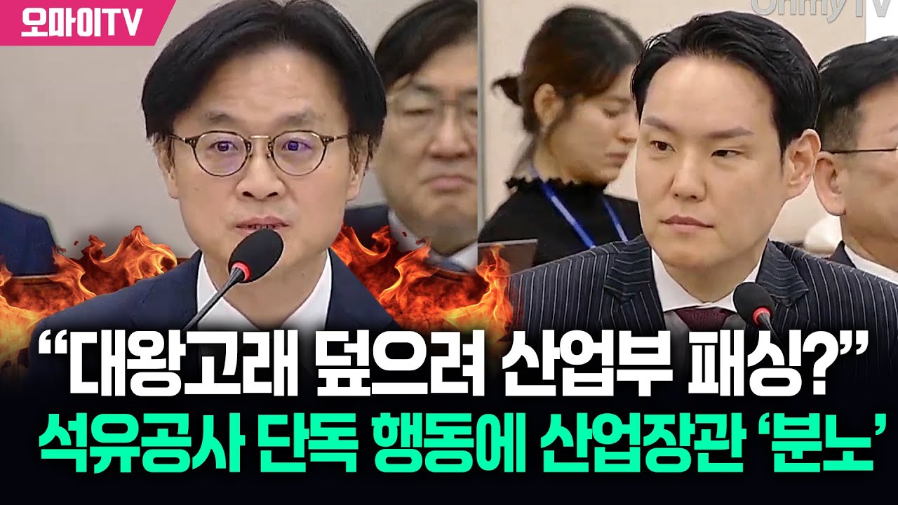 &ldquo;대왕고래 덮으려 산업부 패싱?&rdquo; 석유공사 단독 행동에 산업장관 분노하며..
