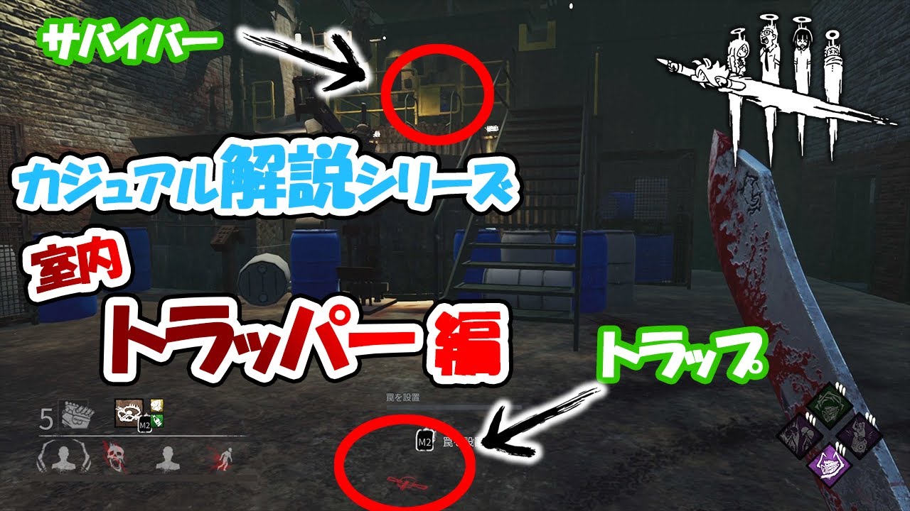【DbD】室内難しいキラー筆頭？トラッパー鉄板ポジをゆるく解説！【カジュアル解説/トラッパー】