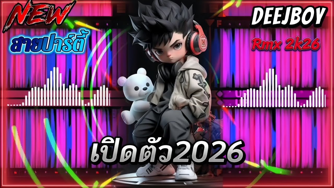 #มาไหม่ล่าสุด แดนซ์เปิดตัวเดือดๆมันๆ - สายปาร์ตี้2026🎯🚀 กำลังมาแรง🔥🀄กำลังฮิตในtiktok