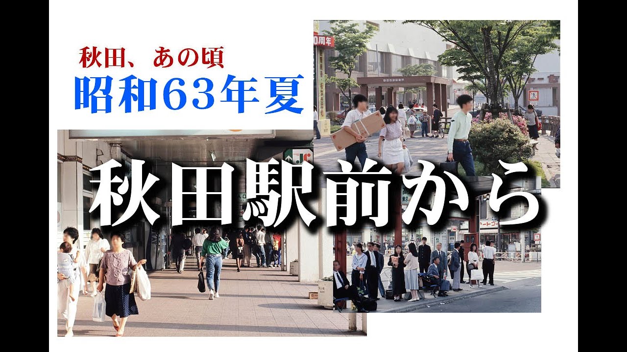 昭和63年夏秋田駅前ウォッチング