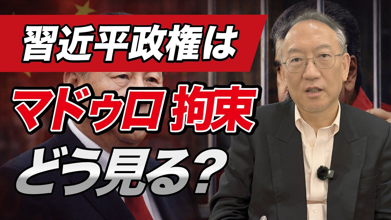 習近平政権は「マドゥロ拘束」をどう受け止めているのか(EP-397)