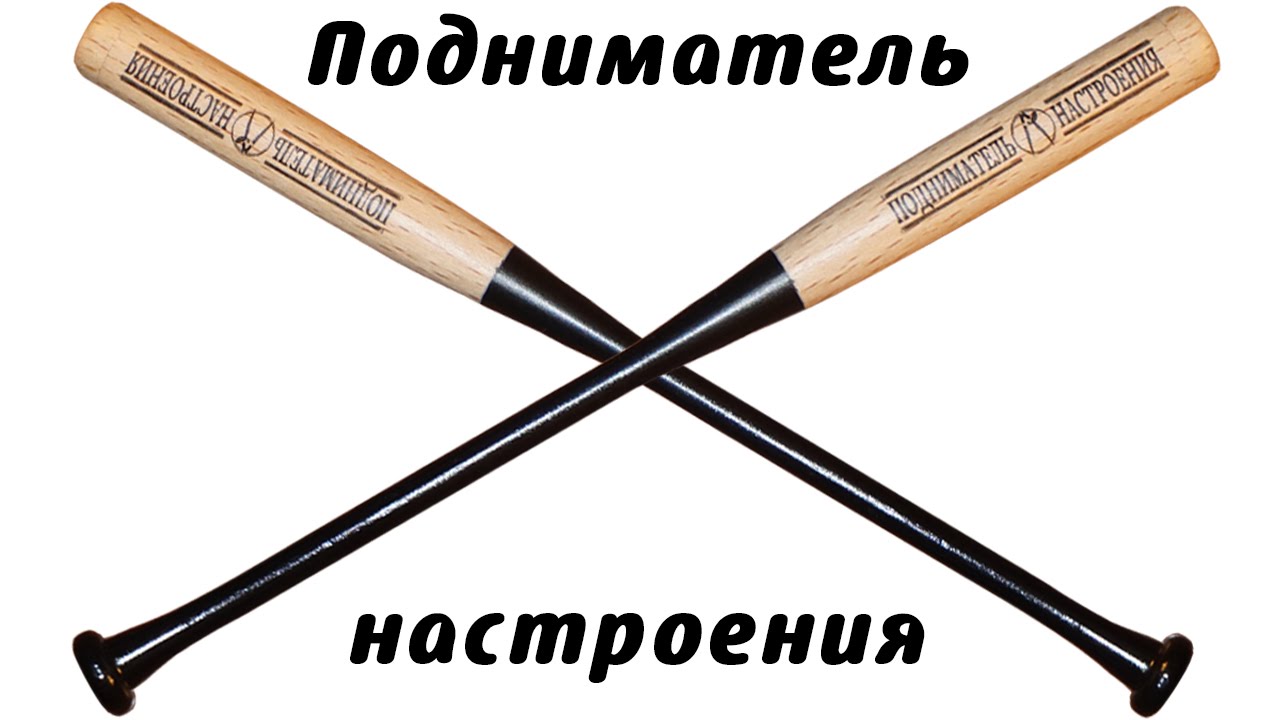 Бейсбольная бита 