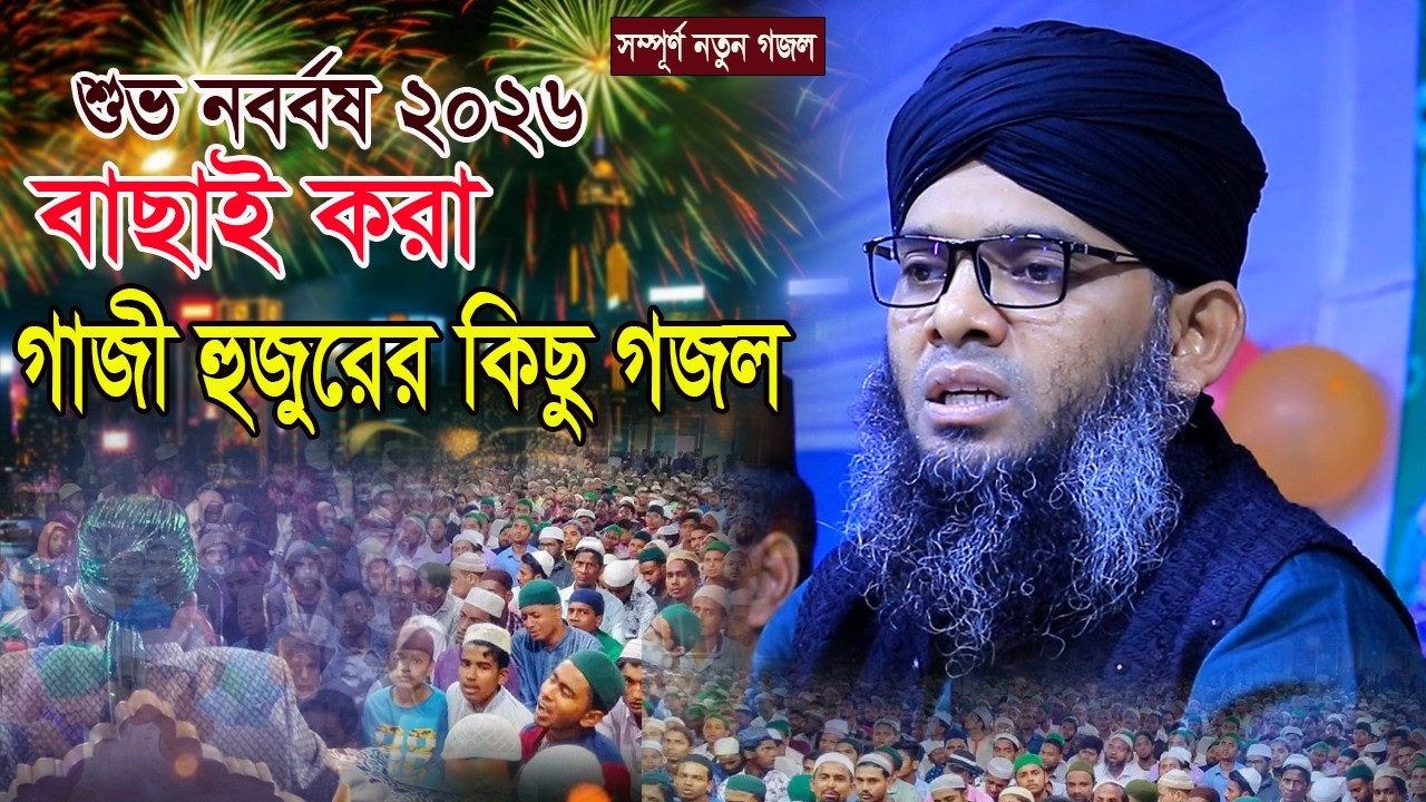 RAMADAN নবীজির প্রেমের জনপ্রিয় গজল ও জিকির আসছে মাহে রমজান গাজী সোলাইমান ক্বাদরী Gazi Solaiman 2026