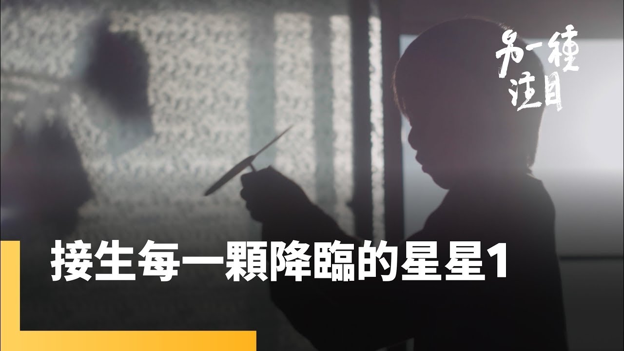 《接生每一顆降臨的星星》EP.1 要不要生小孩？ 頂客夫妻與全職媽媽的自白｜另一種注目 #鏡電視綜合台