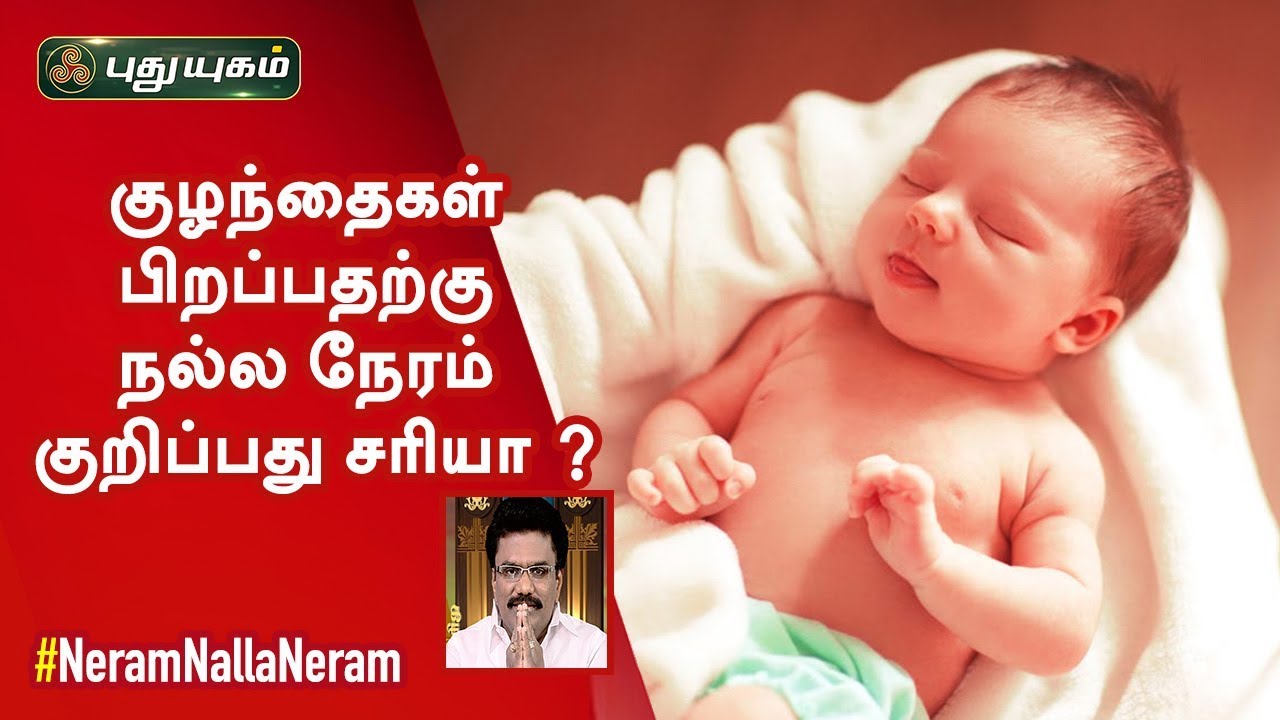 குழந்தைகள் பிறப்பதற்கு நல்ல நேரம் குறிப்பது சரியா ? | Astrologer Dr Barani Balraj | 18/12/2019