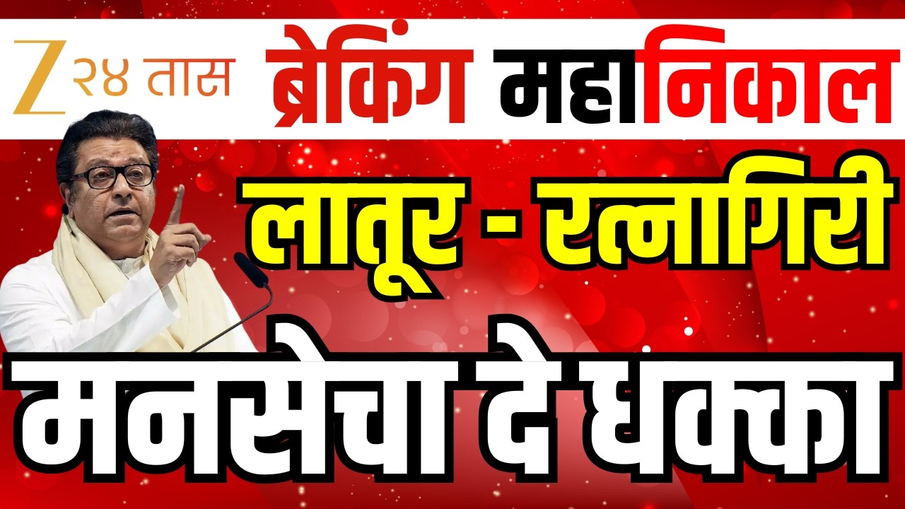 MNS ZP Election Result LIVE | Latur Ratnagiri ZP Election | Raj Thackeray । Thackeray Brand