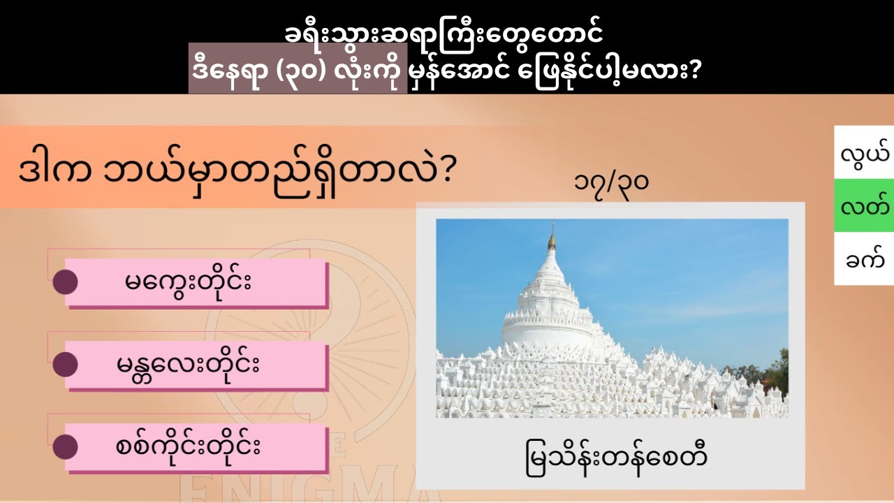 ခရီးသွားဆရာကြီးတွေတောင် ဒီနေရာ (၃၀) လုံးကို မှန်အောင် ဖြေနိုင်ပါ့မလား?