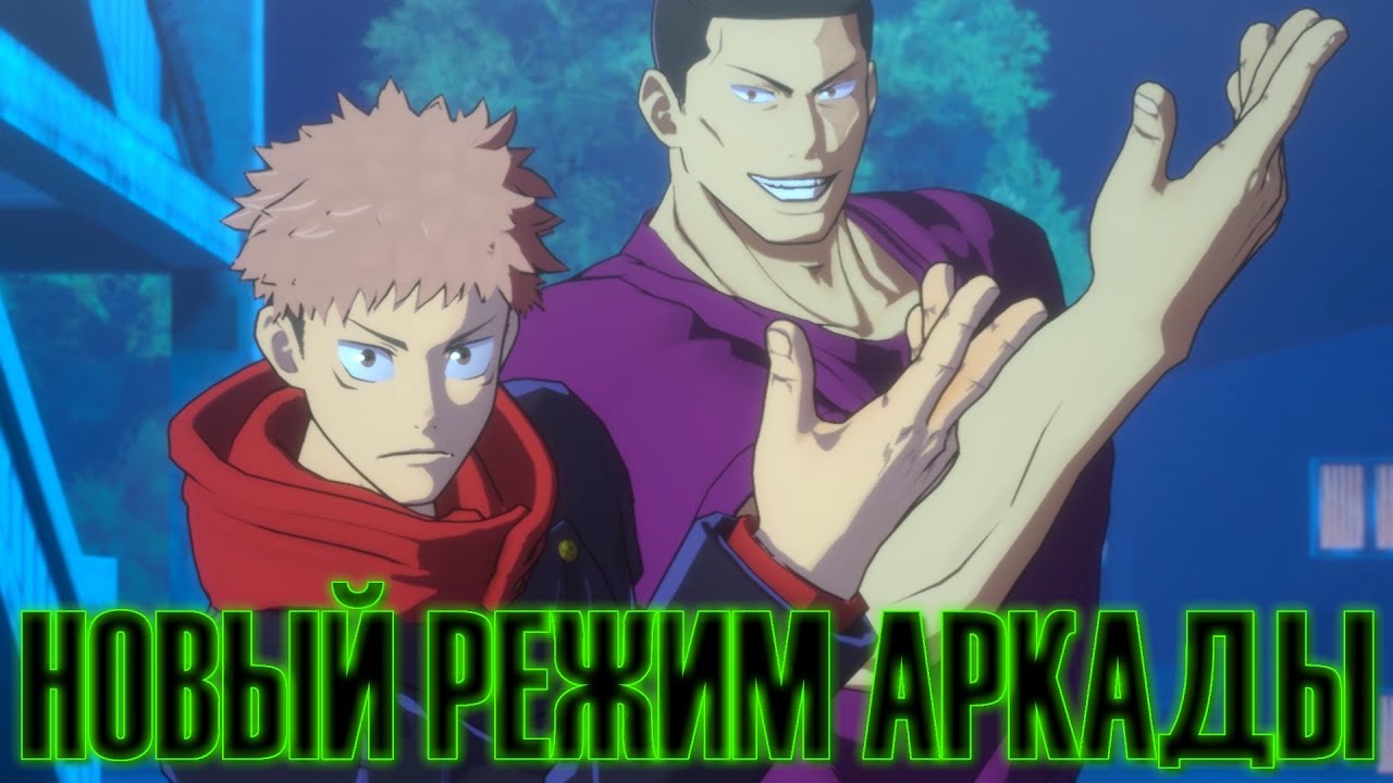 Играем за Итадори Юджи в Режиме Аркады - Магическая Битва / Jujutsu Kaisen: Cursed Clash