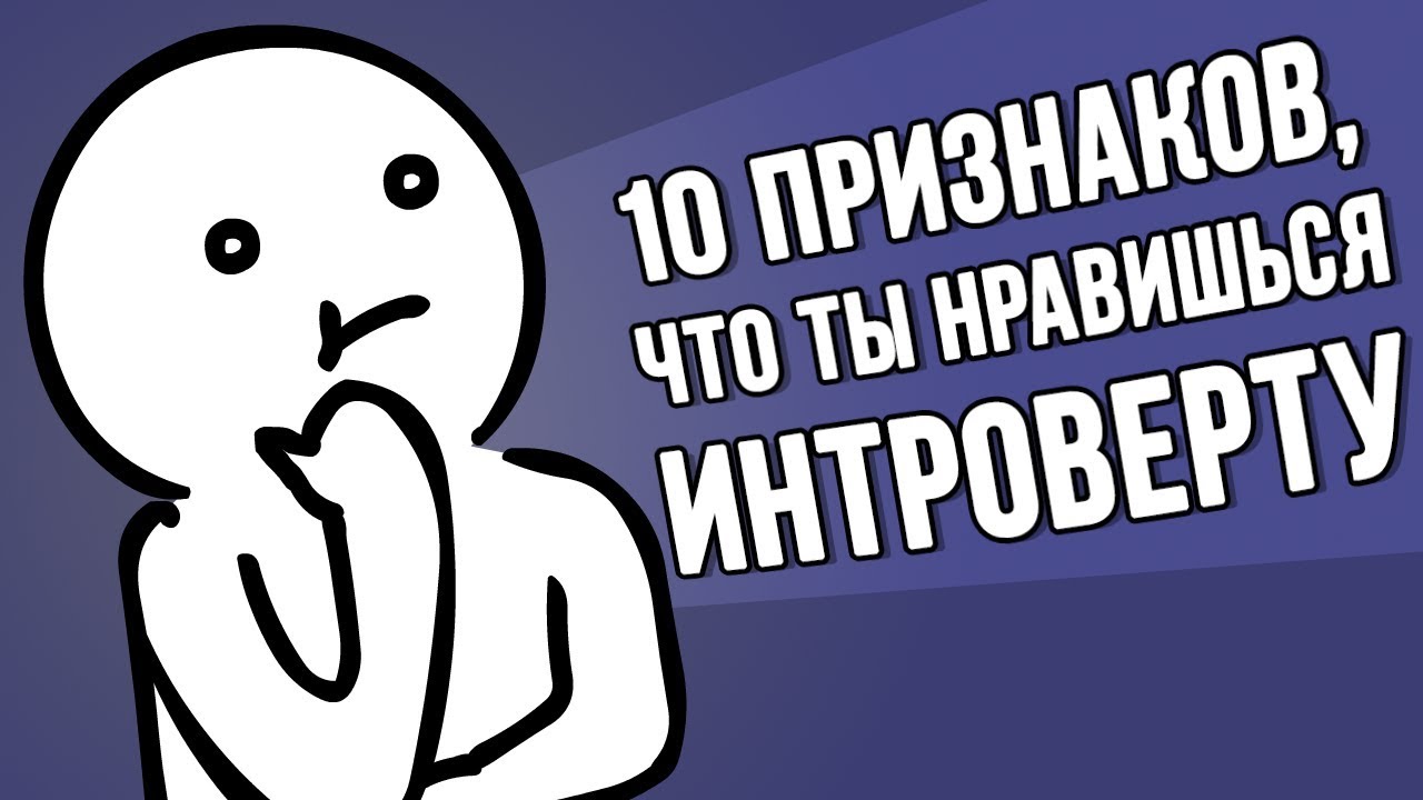 10 Признаков, Что Ты Нравишься Интроверту (Дубляж) - Psych2Go
