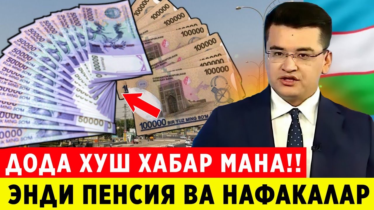 ДИККАТ! ПЕНСИЯ ВА НАФАКА ОЛУВЧИЛАР ДОДА ЯНГИЛИК ХАЛК КУРСИН..