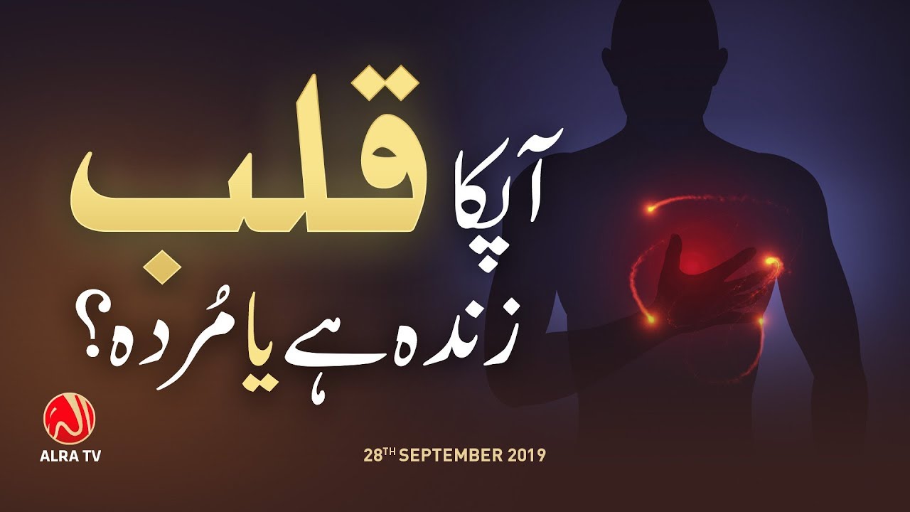 Qalb Ka Zinda Ya Murda Hona Kya Hai? | Younus AlGohar | ALRA TV