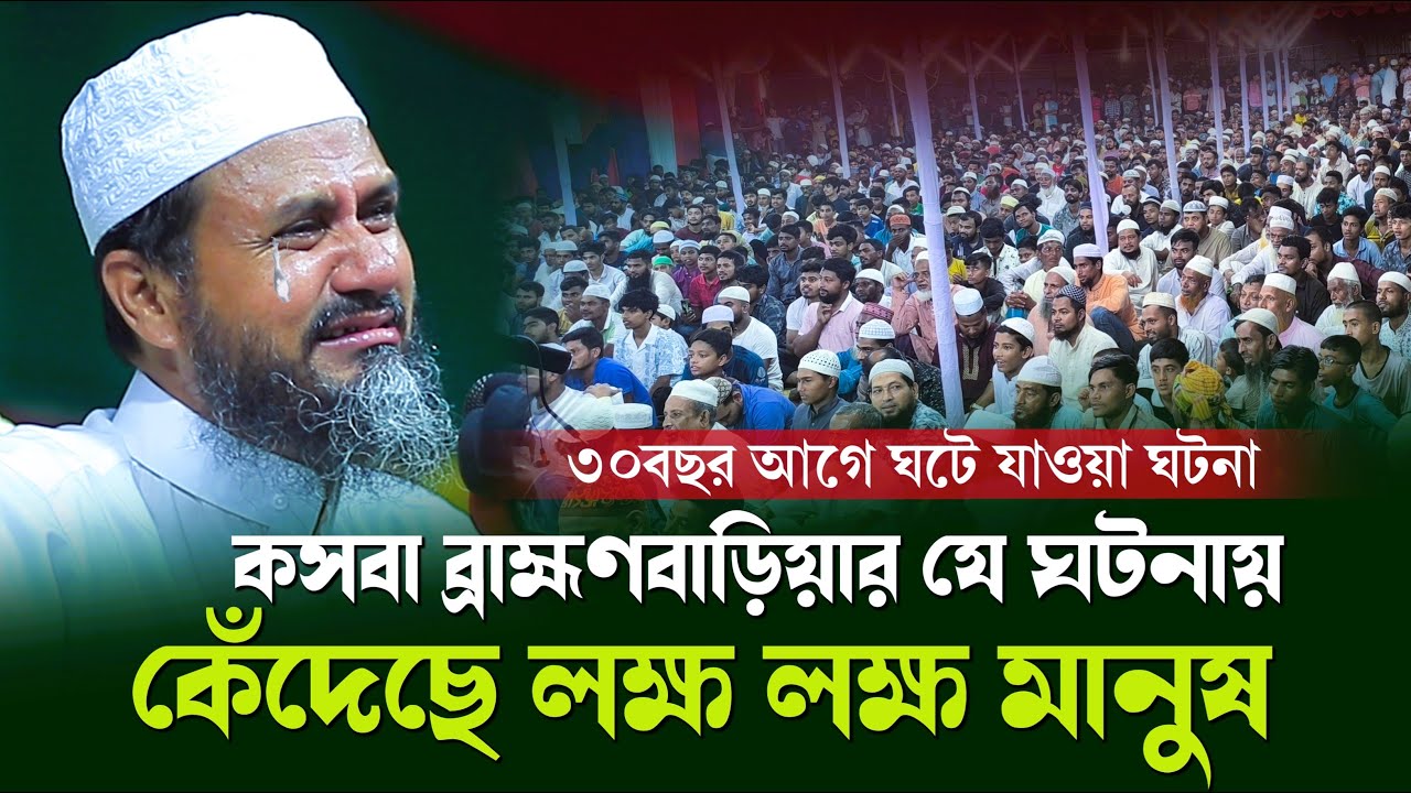 কসবা ব্রাহ্মণবাড়িয়ার যে ঘটনা শুনে কেঁদেছে লক্ষ লক্ষ মানুষ | মোশতাক ফয়েজী | Mostak Foyezi
