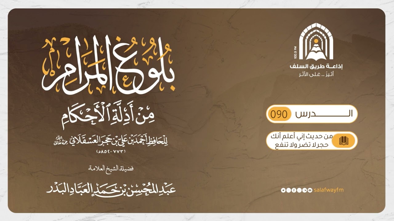 90- بلوغ المرام من أدلة الأحكام - الشيخ العلامة المحدث عبد المحسن العباد البدر