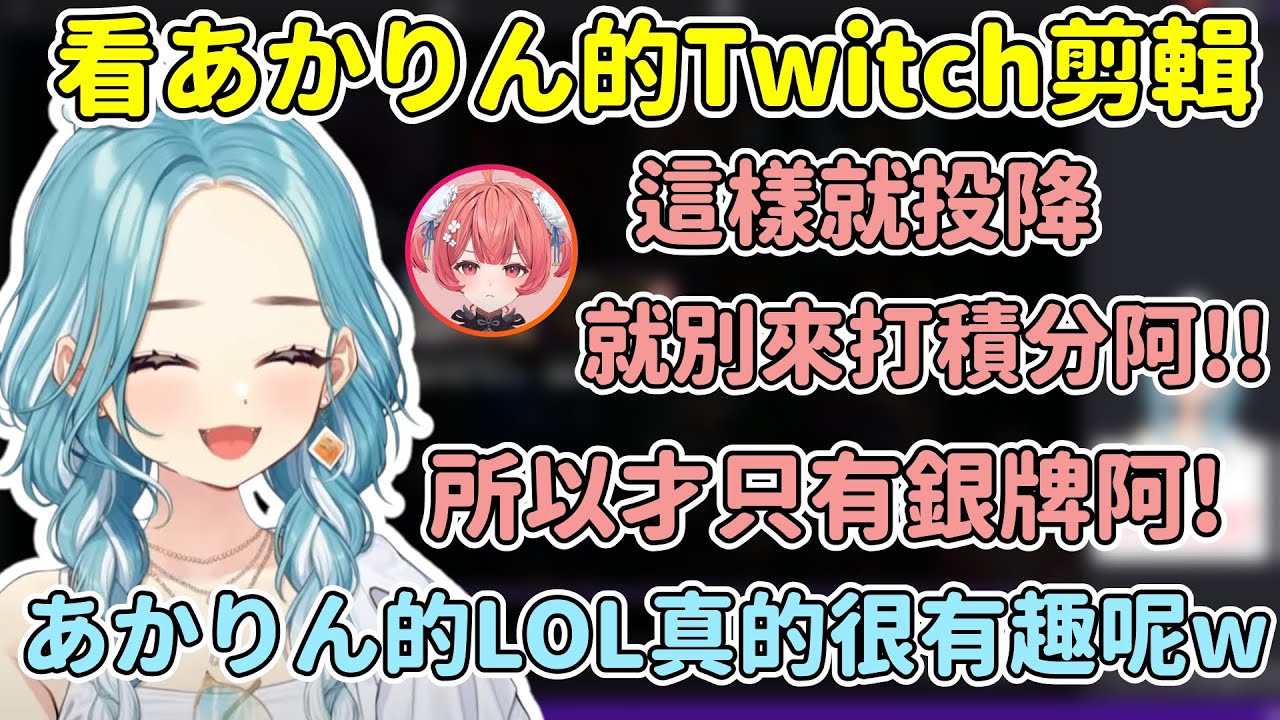 らむね看あかりん打LOL生氣的精華笑到不行ww【白波らむね / Shiranami Ramune】【Akari 夢野あかり】【VSPO中文精華】