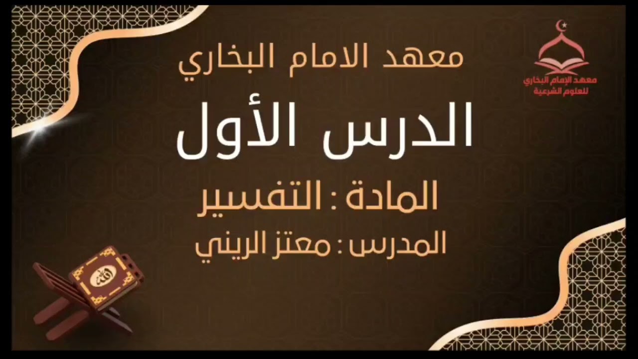 📚✨ الدرس الأول لفضيلة الشيخ معتز الريني في معهد الإمام البخاري الشرعي🔹 مادة التفسير