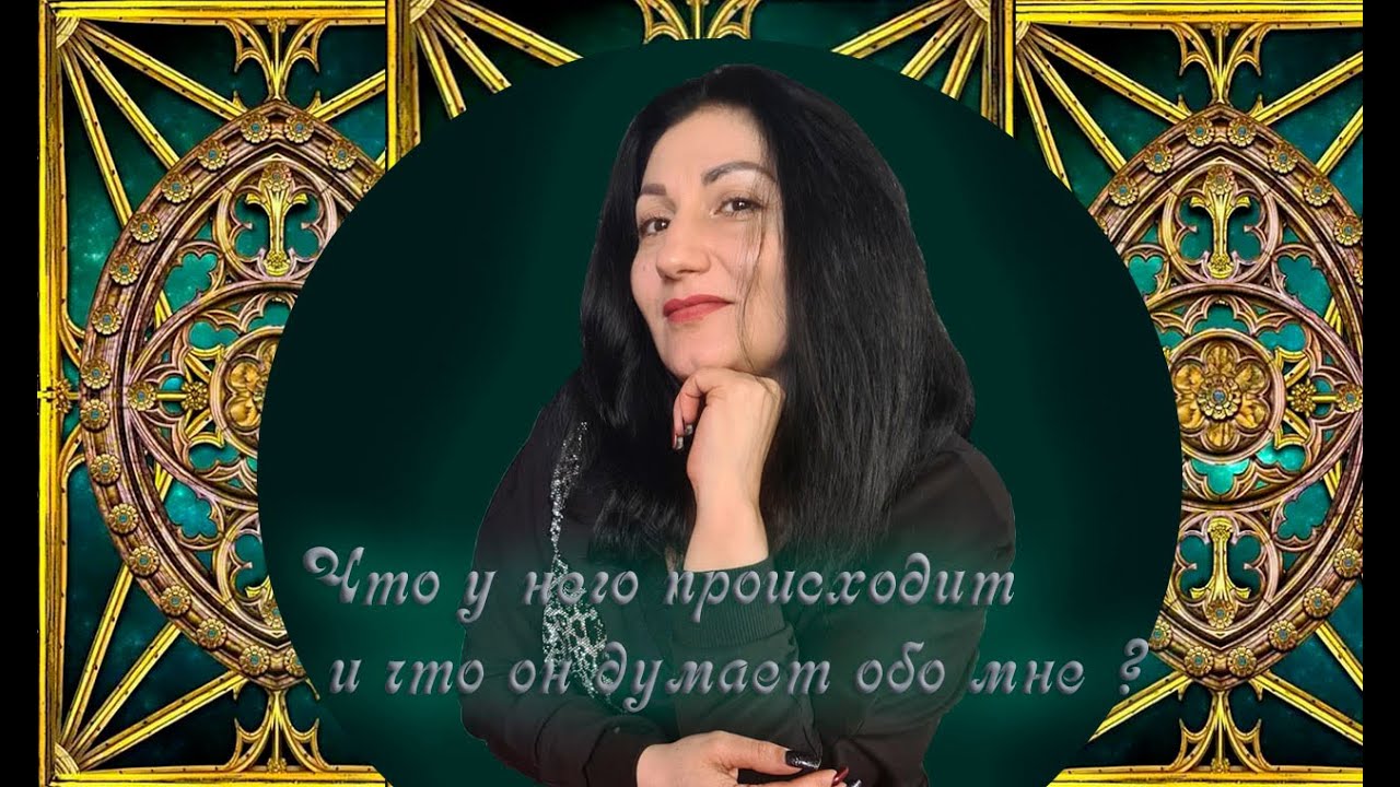 Онлайн расклад: « Что у него происходит и думает ли он обо мне?»