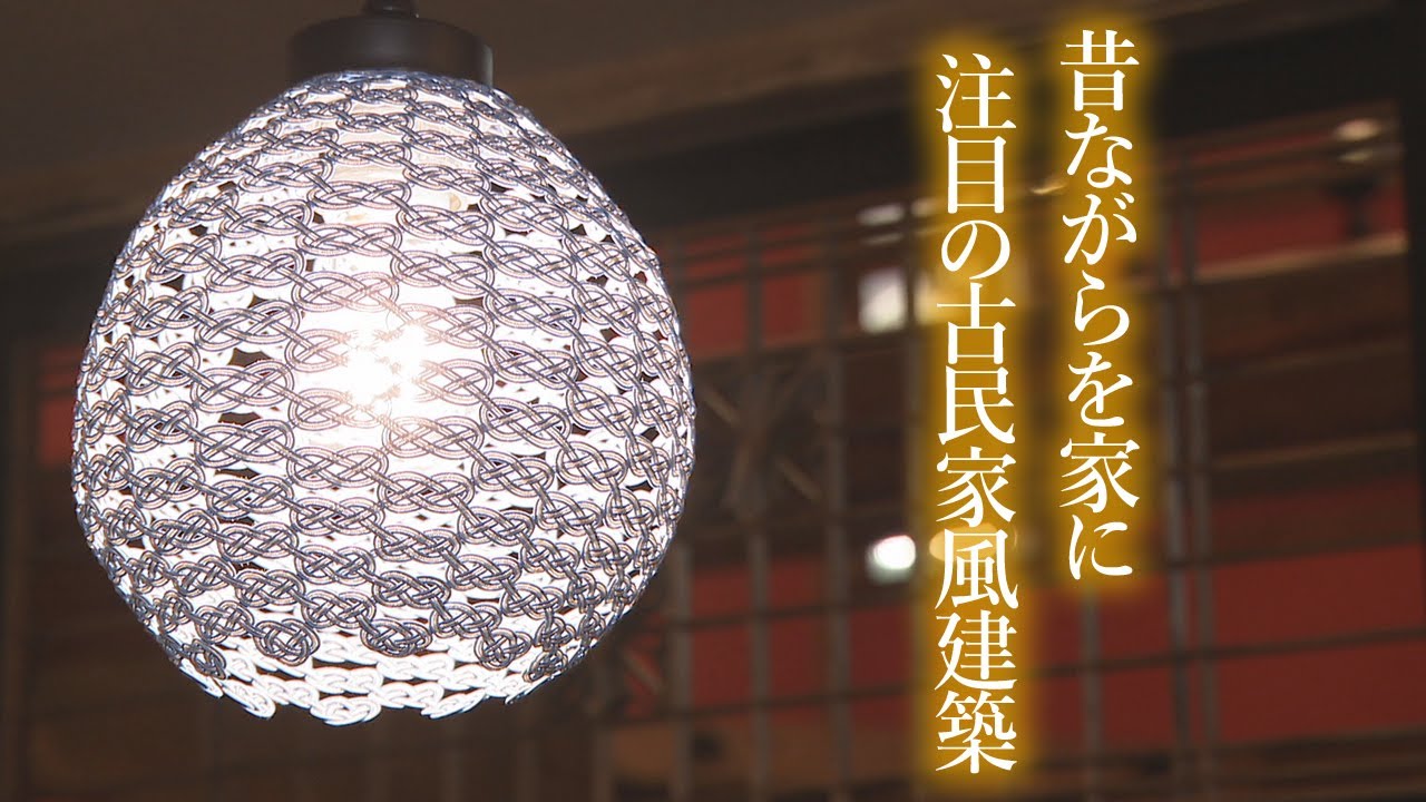 いしかわのスゴイお宅拝見！ ～最近注目の新築古民家～（家っす！！マイホーム）