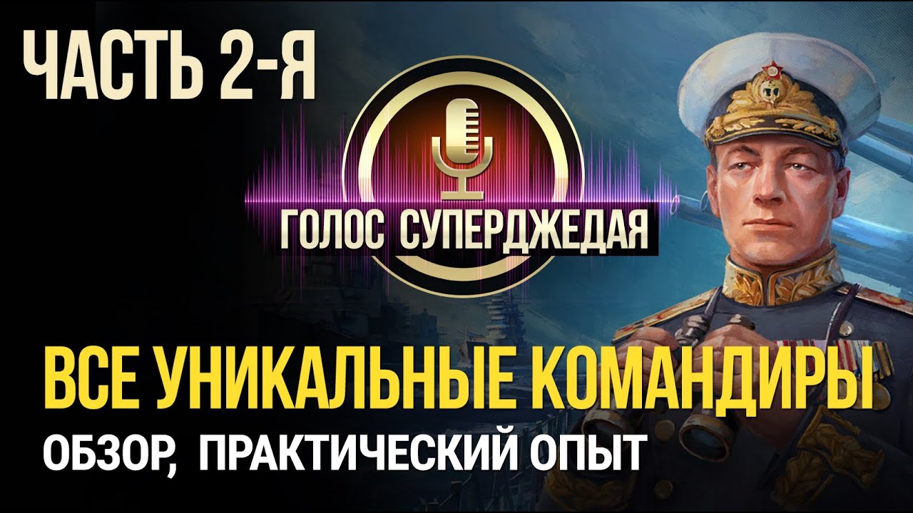 ЧАСТЬ 2-я  ГЛОБАЛЬНОЙ лекции на тему уникальных командиров World of Warships ⚓ Все, что НУЖНО знать