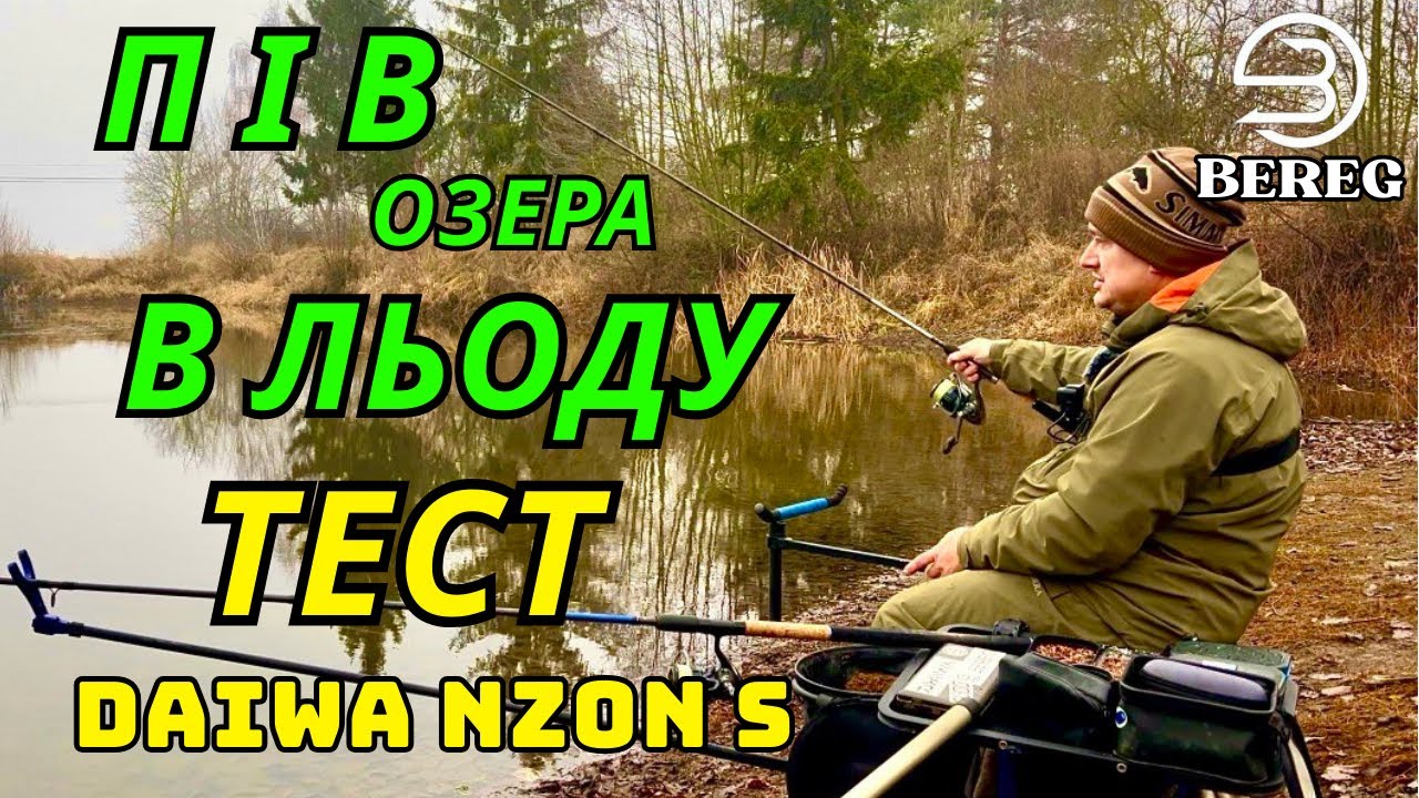 Зимова рибалка без снігу ❄️ Пів озера в льоду | Обережний кльов + тест вудлища @daiwa Nzon S
