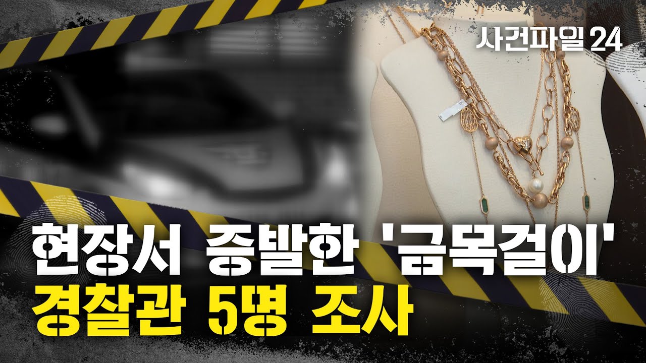 [사건파일24] 20분 사이에 사라진 '1100만 원 상당' 금목걸이···경찰 5명 조사