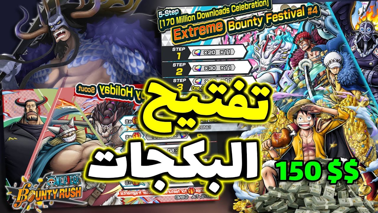 OPBR || باونتي راش فتحنا اقوى البكجات في اللعبة حاليا ( الحظ كان ... )