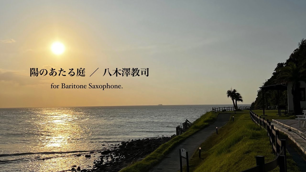 陽のあたる庭 ／ 八木澤教司 【My Sunny Garden】  for Baritone Saxophone. 「バリトンサクソフォン ソロ」