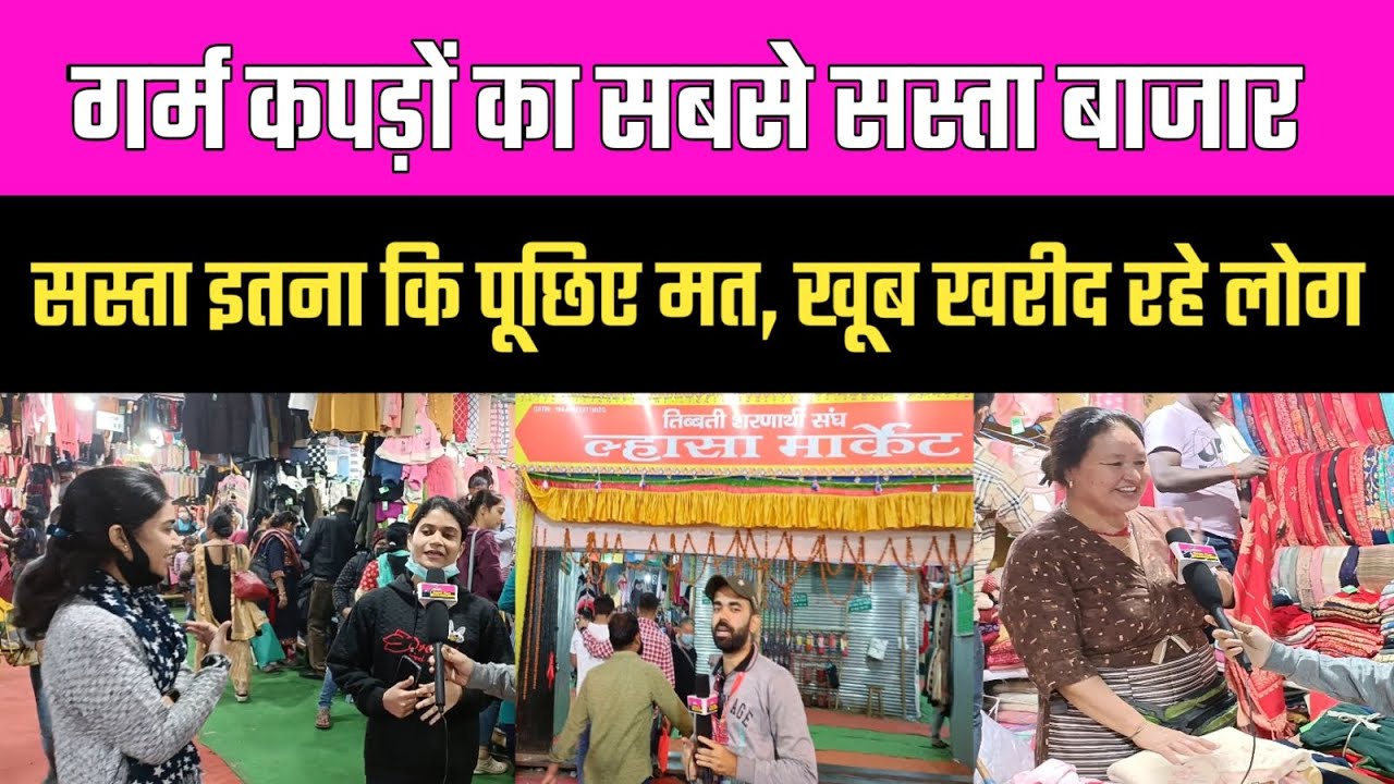 Lahsa Market । Patna में लग गया गर्म कपड़ों का बाजार, सस्ता इतना कि सब खरीद लेंगे आप । Patna Lahsa ।