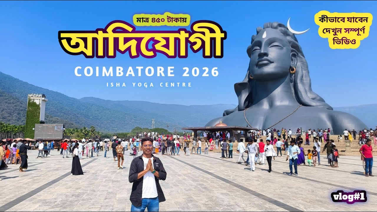 আদিযোগী ভ্রমণ সম্পূর্ন ভিডিও ২০২৬ || AdiYogi Coimbatore // Isha Yoga Centre /Full 3D Show #vlog1
