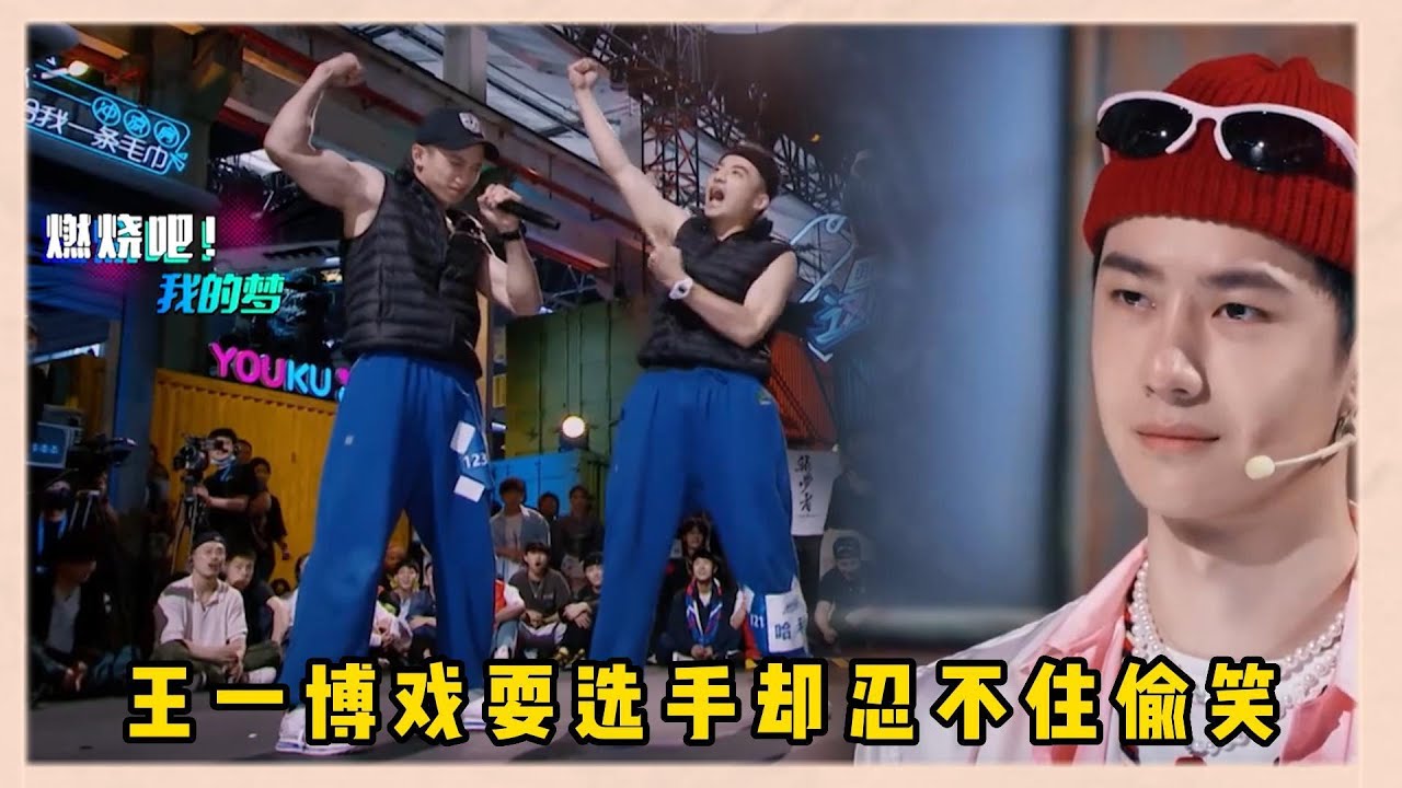 筑夢著“脫口秀”介紹瘋狂秀肌肉，王一博表演慾爆棚故意戲耍，卻忍不住偷笑|《這就是街舞5》王一博、韩庚、李承铉、刘雨昕