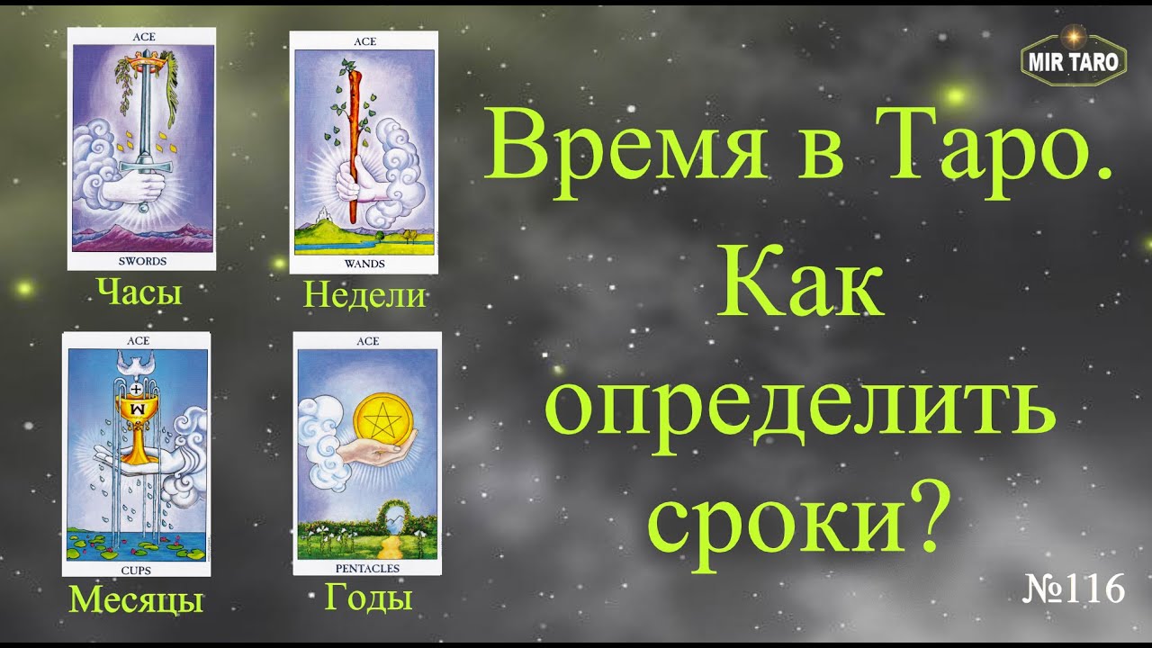 Время в Таро. Как определить сроки? Почему сроки раскладов не совпадают? 🤔