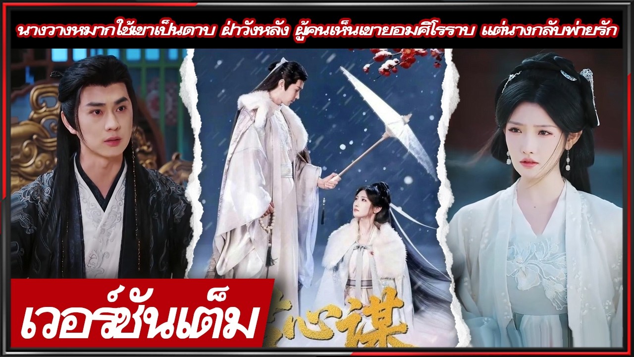 🔥《หวังเยี่ยนซิน & ฉางตันตัน》นางวางหมากใช้เขาเป็นดาบ ฝ่าวังหลัง ผู้คนเห็นเขายอมศิโรราบ แต่นางพ่ายรัก!