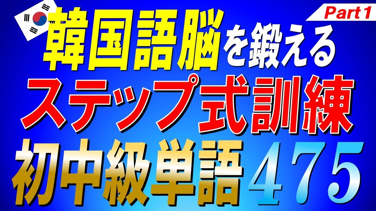 【韓国語聞き流し】✨韓国語脳を鍛えるステップ式訓練✨初中級単語475選 Part1【TOPIK3~4級レベル】【ネイティブ生音声】