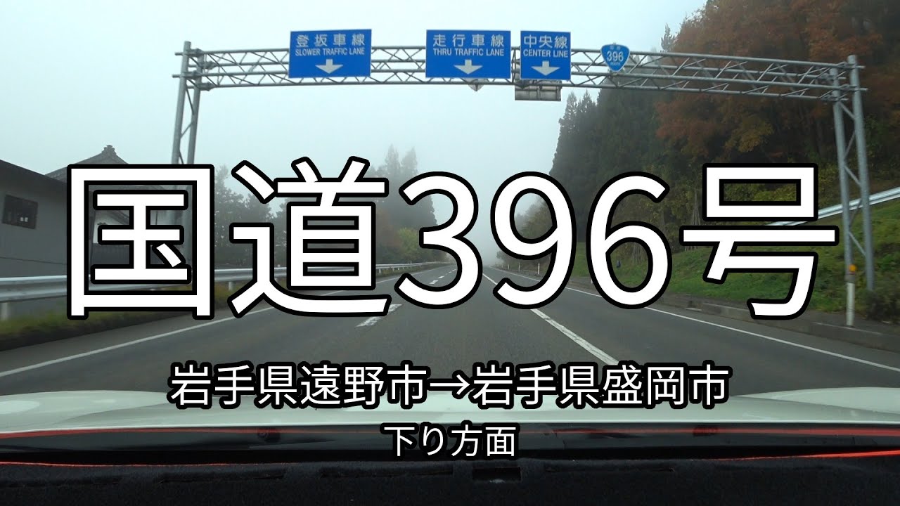 国道396号 全線