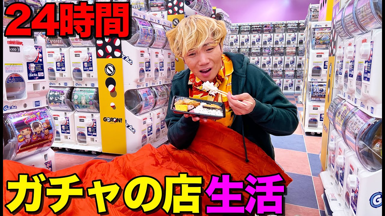 【24時間】ガチャの店から帰れません！ガチャで出たものだけで生き延びろ！想像以上に過酷すぎた！！