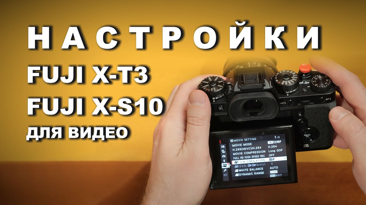 Мои настройки Fujifilm X-T3, X-S10 для видео