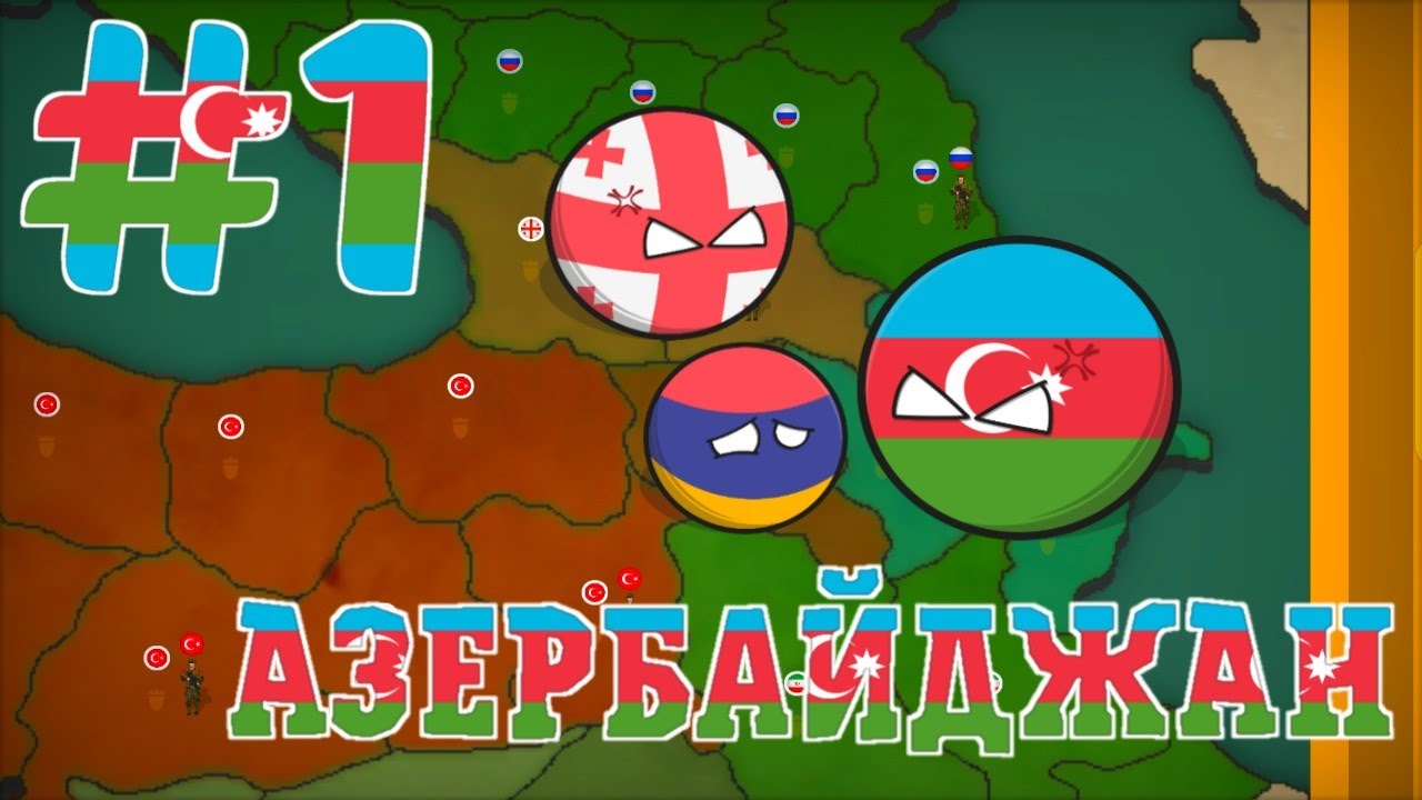 ПРОХОЖДЕНИЕ ЗА АЗЕРБАЙДЖАН #1 (уровень сложности: сложный) | игра Our Empire