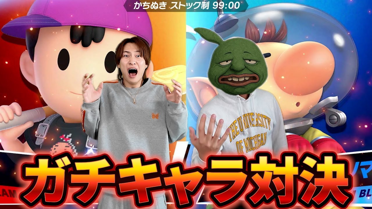 ガチキャラ対決のはずが公開処刑になった【スマブラ】